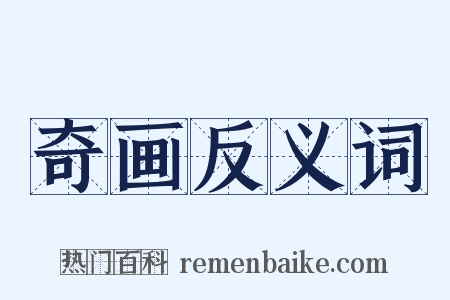 奇画反义词是什么意思的图片